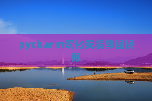 pycharm汉化安装教程视频